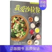 [正版] 我爱沙拉餐 69道低热量肪低盐分健康素食 食疗减肥瘦身书蔬菜水果花式沙拉制作教学 美食烹饪时尚菜谱食谱 书籍