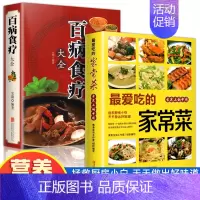 [正版]全2册百病食疗大全家常菜谱 加厚彩图解中医养生大全中草药剂食谱菜谱家常菜调理四季营养保健饮食补常用配方药方健康百