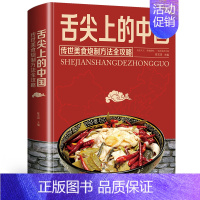 [正版]舌尖上的中国传世美食炮制方法全攻略美食菜谱书籍家常菜大全图解做菜美食炒菜煲汤川湘菜地方大众特色小吃农家土乡菜家用