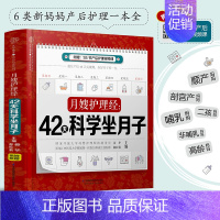 [正版]月嫂护理经 42天科学坐月子 姜华 著 月子书月子食谱坐月子书籍月子菜谱 产后书籍产后康复书籍 新生儿护理书