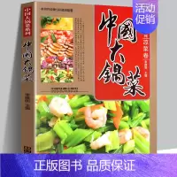 [正版]软精装 中国大锅菜 凉菜卷 收录196道凉菜书籍菜谱大全 单位员工食堂酒店自助餐餐饮宴席菜单凉拌菜拼盘实用教程配