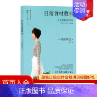 [正版]后浪 日常食材教室 栗原晴美 家常菜谱蔬菜教室日式料理生活美食书籍