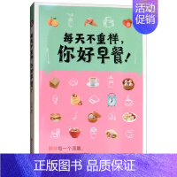 [正版] 每天不重样,你好早餐! 烹饪美食 家常菜谱 能给自己一顿不重样儿的早餐 就是对自己好的嘉奖 也是幸福生活的来源