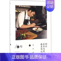 [正品]别让美食与爱擦肩而过 林依轮揭秘家庭美食传承故事 跨界美食达人 家常菜谱 饮食文化书籍 [正版]书别让美食与爱擦