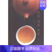 [正版]识茶 泡茶 品茶徐馨雅 茶文化中国菜谱美食书籍