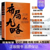 [抖音同款]布局九略 [正版]抖音同款布局九略度势全套2册人生如局布局之术不可估量审时度势为人处世励志成功胜天半子书籍博