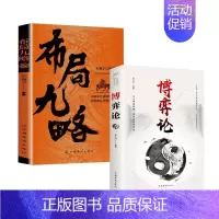 [2册]布局九略+博弈论 [正版]抖音同款布局九略度势全套2册人生如局布局之术不可估量审时度势为人处世励志成功胜天半子书