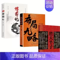 [3册]布局九略+博弈论+胜天半子 [正版]抖音同款布局九略度势全套2册人生如局布局之术不可估量审时度势为人处世励志成功