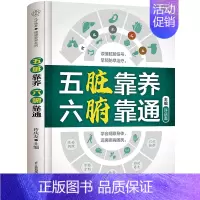 五脏靠养 六腑靠通 [正版]五脏靠养 六腑靠通 养生五脏六腑脏腑辨证时节养生中医养生书籍时节养生中国人的健康智慧养生书籍