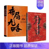 [2册]布局九略+分寸 [正版]抖音同款布局九略度势全套2册人生如局布局之术不可估量审时度势为人处世励志成功胜天半子书籍
