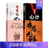 [4册]布局九略+博弈论+心计+为人处事 [正版]抖音同款布局九略度势全套2册人生如局布局之术不可估量审时度势为人处世励