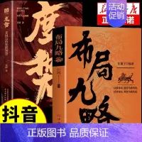 [抖音同款]布局九略+度势 [正版]抖音同款布局九略度势全套2册人生如局布局之术不可估量审时度势为人处世励志成功胜天半子