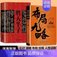 [2册]布局九略+胜天半子 [正版]抖音同款布局九略度势全套2册人生如局布局之术不可估量审时度势为人处世励志成功胜天半子
