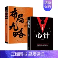 [2册]布局九略+玩的就是心计 [正版]抖音同款布局九略度势全套2册人生如局布局之术不可估量审时度势为人处世励志成功胜天