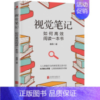 [正版]视觉笔记:如何高效阅读一本书 詹茜著 成功励志书籍 视觉笔记读书方法书籍效率与能力如何快速阅读做笔记我的阅读观