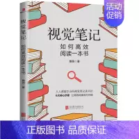 [正版]视觉笔记:如何高效阅读一本书 詹茜著 成功励志书籍 视觉笔记读书方法书籍效率与能力如何快速阅读做笔记我的阅读观