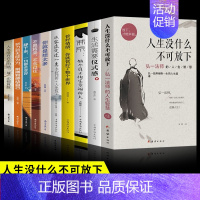 [正版]全套10册人生没什么不可放下弘一法师的人生智慧哲学人生没有什么放不下佛系生活需要仪式感断舍离励志成功心灵修养人生