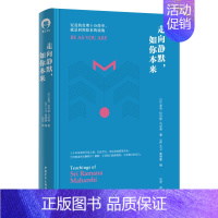 [书]走向静默 如你本来 把一切平凡的事做好即不平凡把一切简单的事做好即不简单 自我实现成功励志书籍 [正版]书走向静默