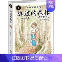 [正版]隧道的森林 角野荣子知更鸟大奖大师书系6-10-12周岁儿童文学成功励志小学生课外读物故事书学生阅读书藉成长校园