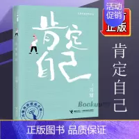 [正版]肯定自己 小说刘墉励志珍藏系列作品集写给孩子的家书 中学生青少年如何开发自我实现成功励 书店书籍