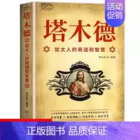[正版]塔木德大全集原版犹太人的经商智慧与处世圣经成功励志人生哲学哲理创业管理经商思维生意之道书籍书排行榜原著中文版