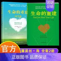 [正版]2册 生命的重建+生命的重建问答篇 心灵导师露易丝海的成名代表作 励志励志成功心理学心理健康书籍 身心健康的福音