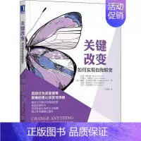 [正版]关键改变 如何实现自我蜕变科里帕特森关键对话系列职场励志成功学书籍人力资源管理企业管理职场新人蜕变自我实现机械工