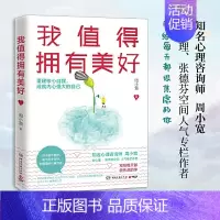 [正版]我值得拥有美好 周小宽 缓解焦虑自卑抑郁和压力走出负面情绪 心理学知识战胜抑郁自卑 成功励志心理学正能量书籍