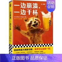 [正版]一边崩溃,一边干杯 (美)珍妮·罗森 著 叶昊扬 译 成功经管、励志 书店图书籍 文汇出版社
