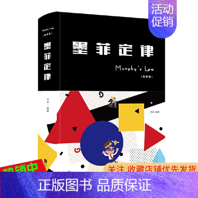 [正版] 墨菲定律:插图版 精装 李原 著中智博文单本全集社科入门心理学读心术原版莫非定律启示录职场谈判人际交往成功