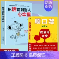 祝酒词+把话说到别人心坎里[2册] [正版]祝酒词顺口溜大全 饭局的艺术 幽默让你充满魅力 礼尚往来为人处世书籍 人际交