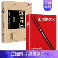 饭局的艺术+礼尚往来[2册] [正版]祝酒词顺口溜大全 饭局的艺术 幽默让你充满魅力 礼尚往来为人处世书籍 人际交往沟通