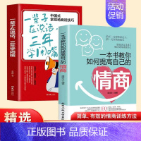 提高情商+三年学闭嘴[2册] [正版]祝酒词顺口溜大全 饭局的艺术 幽默让你充满魅力 礼尚往来为人处世书籍 人际交往沟通