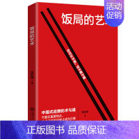 饭局的艺术 [正版]祝酒词顺口溜大全 饭局的艺术 幽默让你充满魅力 礼尚往来为人处世书籍 人际交往沟通心理成功励志 口才