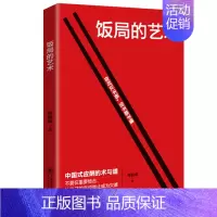 饭局的艺术 [正版]祝酒词顺口溜大全 饭局的艺术 幽默让你充满魅力 礼尚往来为人处世书籍 人际交往沟通心理成功励志 口才