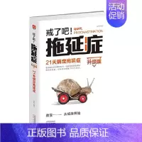[正版]戒了吧 拖延症 21天搞定拖延症 升级版 辰格 著 励志与成功