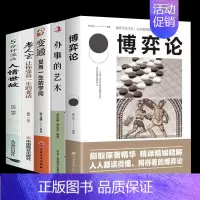 博弈论 [正版]全5册博弈论变通办事的艺术际交往为人处世商业谈判博弈心理学基础励志成功书籍宏观经济学战略5分钟漫画人情世
