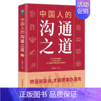 中国人的沟通之道 [正版]祝酒词顺口溜大全 饭局的艺术 幽默让你充满魅力 礼尚往来为人处世书籍 人际交往沟通心理成功励志