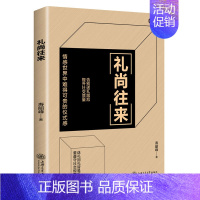 礼尚往来 [正版]祝酒词顺口溜大全 饭局的艺术 幽默让你充满魅力 礼尚往来为人处世书籍 人际交往沟通心理成功励志 口才训