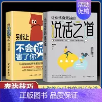 2册说话之道+别让不会说话害了你 [正版]祝酒词顺口溜大全 饭局的艺术 幽默让你充满魅力 礼尚往来为人处世书籍 人际交往