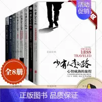 [全8册]少有人走的路全集1-8 [正版]自选全8册少有人走的路1-8全套 心智成熟的旅程 勇敢地面对谎言 与心灵对话