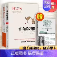 [正版] 赠书有钱人和你想的不一样+富有的习惯 2册 财商财富书籍热卖书 纽约时报财富人生进阶宝典成功学励志书籍