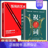 饭局的艺术+祝酒词[2册] [正版]祝酒词顺口溜大全 饭局的艺术 幽默让你充满魅力 礼尚往来为人处世书籍 人际交往沟通心