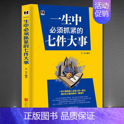 [正版] 一生中须抓紧的七件大事 学习择业创业交友婚姻修养人生哲学感悟正能量智慧成功励志书籍ZZ