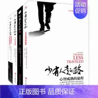 [全4册]少有人走的路1-4 [正版]自选全8册少有人走的路1-8全套 心智成熟的旅程 勇敢地面对谎言 与心灵对话 在焦