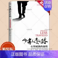 [精装]少有人走的路:心智成熟的旅程 [正版]自选全8册少有人走的路1-8全套 心智成熟的旅程 勇敢地面对谎言 与心灵对