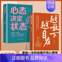 越放下越自在 [正版]全2册越放下越自在 心态决定状态豁达心态养成积极给焦虑的心一点平静哲学青春成功励志心灵正能量治愈系