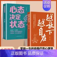 越放下越自在+停止精神内耗 [正版]全2册越放下越自在 心态决定状态豁达心态养成积极给焦虑的心一点平静哲学青春成功励志心