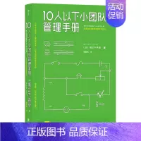 [正版] 10人以下小团队管理手册 零基础主管的角色转变 个人成长成功励志书籍