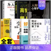 [7册]向上社交有效沟通系列 [正版]向上社交 如何让的人靠近你 掌握人际关系沟通成功励志书籍 打开你的社交格局提供价值